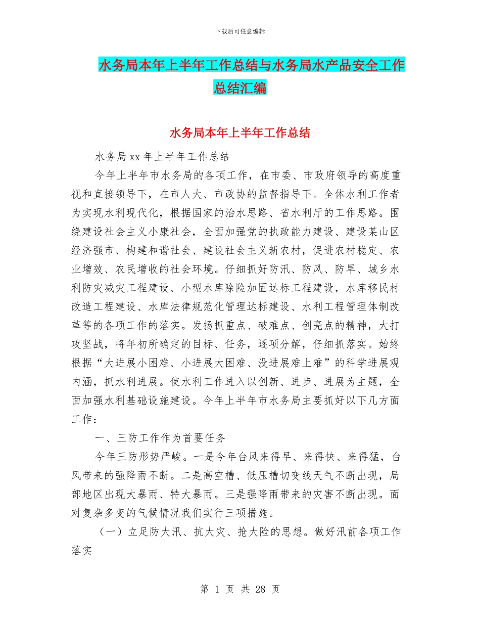 水务局本年上半年工作总结与水务局水产品安全工作总结汇编_第1页
