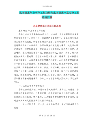 水务局本年上半年工作总结与水务局水产品安全工作总结汇编