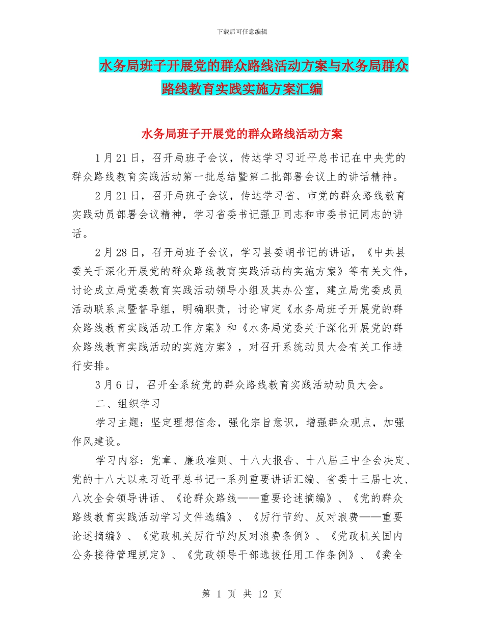 水务局班子开展党的群众路线活动方案与水务局群众路线教育实践实施方案汇编_第1页