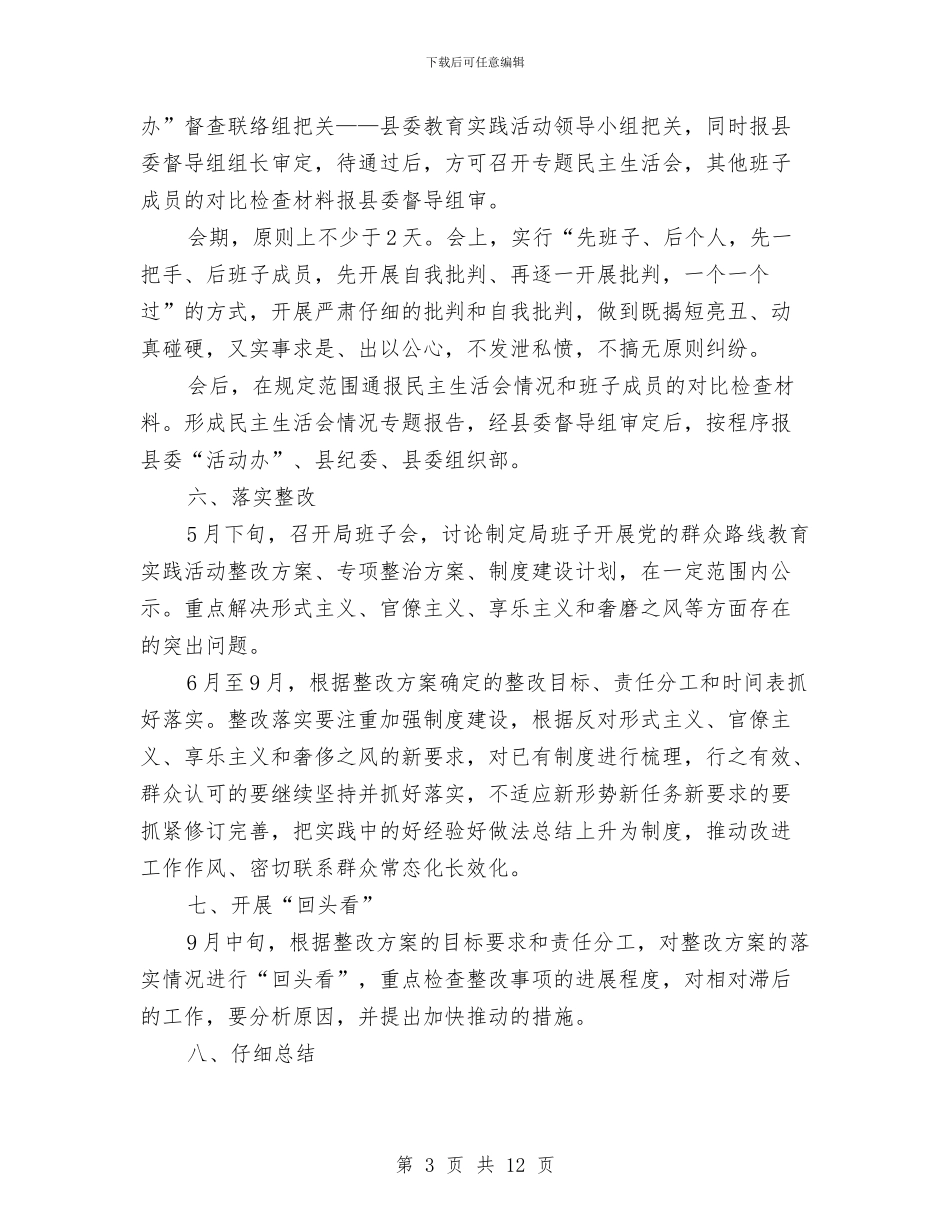 水务局班子开展党的群众路线活动方案与水务局群众路线教育实践实施方案汇编_第3页