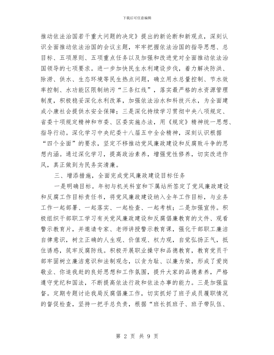 水务局班子落实党风廉政建设责任制情况的报告与水务局百日整治阶段工作小结汇编_第2页