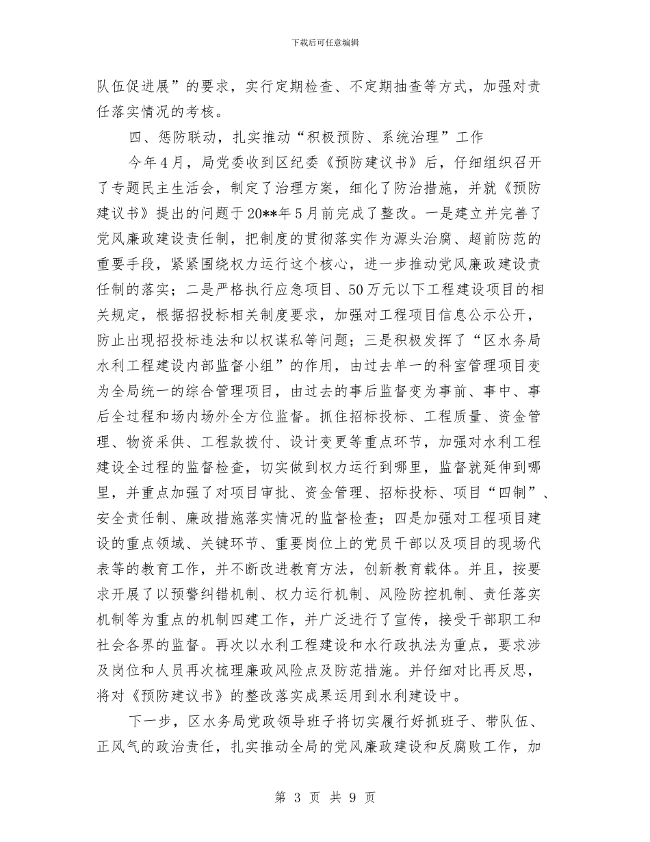 水务局班子落实党风廉政建设责任制情况的报告与水务局百日整治阶段工作小结汇编_第3页