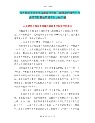 水务局班子落实党风廉政建设责任制情况的报告与水务局百日整治阶段工作小结汇编