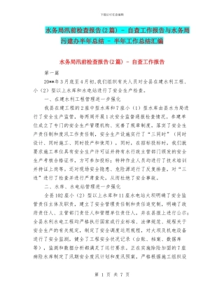 水务局汛前检查报告