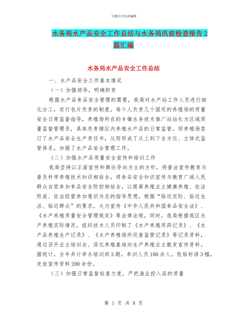 水务局水产品安全工作总结与水务局汛前检查报告2篇汇编_第1页