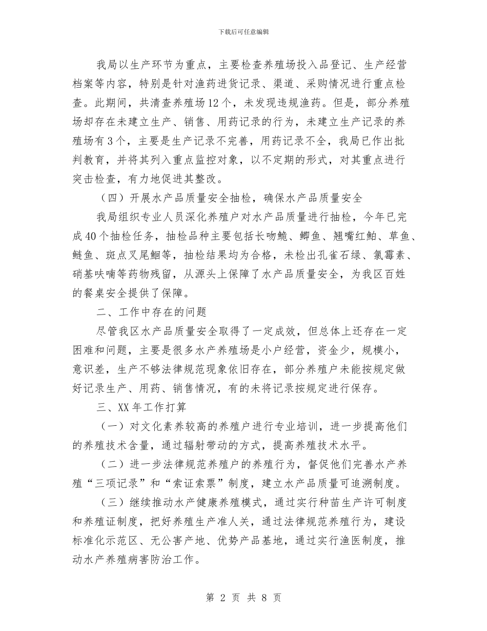 水务局水产品安全工作总结与水务局汛前检查报告2篇汇编_第2页