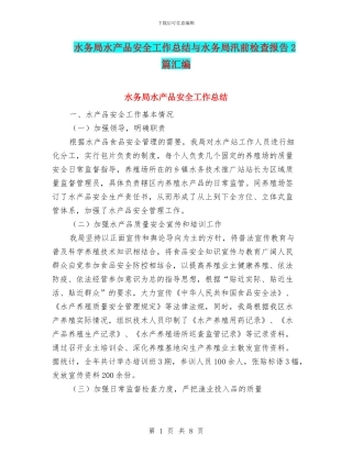 水务局水产品安全工作总结与水务局汛前检查报告2篇汇编