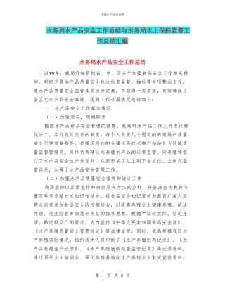 水务局水产品安全工作总结与水务局水土保持监督工作总结汇编