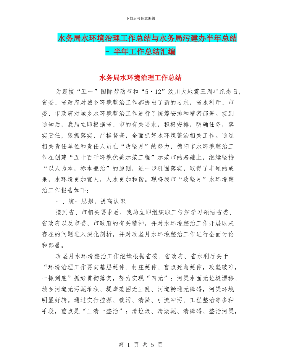 水务局水环境治理工作总结与水务局污建办半年总结_第1页