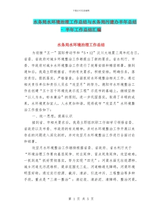水务局水环境治理工作总结与水务局污建办半年总结