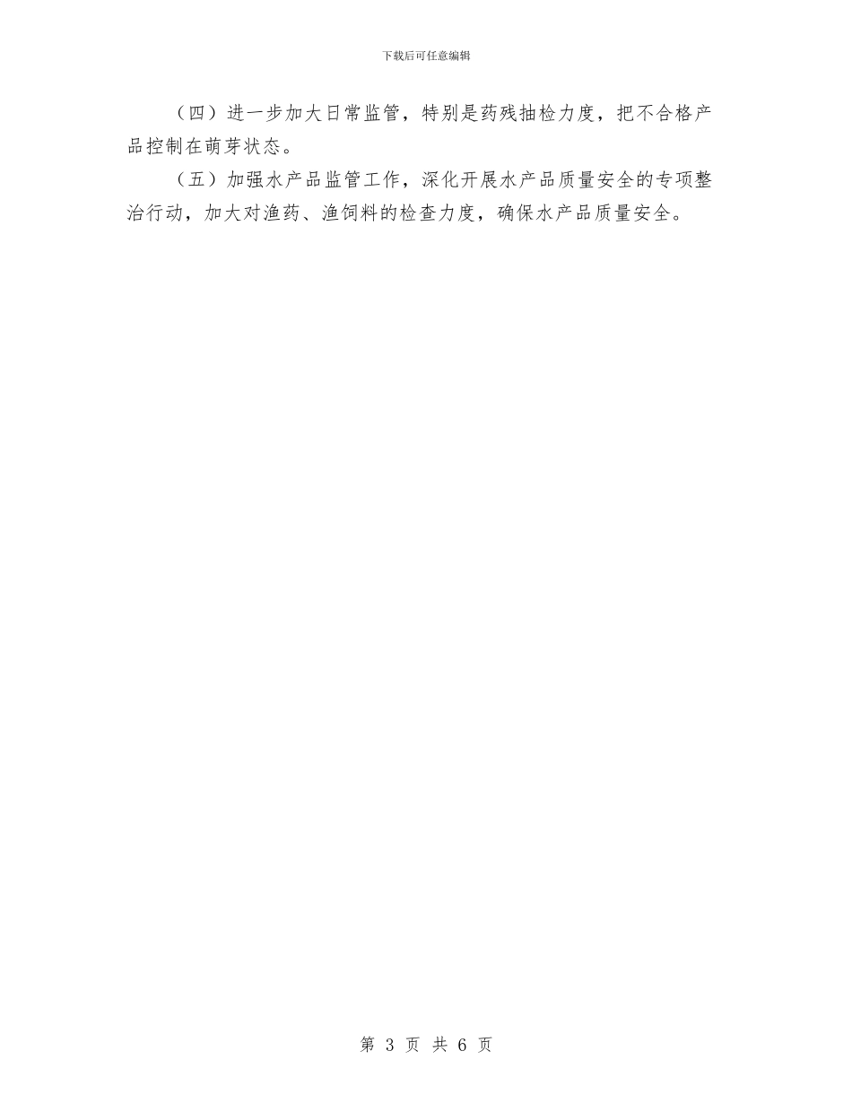 水务局水产品安全工作总结与水务局河道确权划界调研报告汇编_第3页