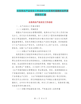 水务局水产品安全工作总结与水务局河道确权划界调研报告汇编