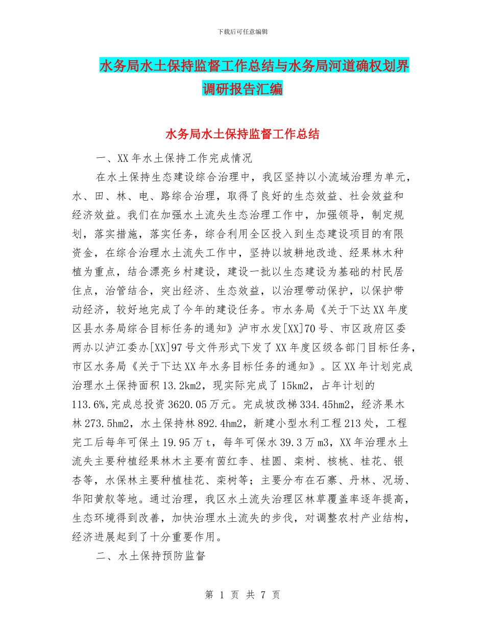 水务局水土保持监督工作总结与水务局河道确权划界调研报告汇编_第1页