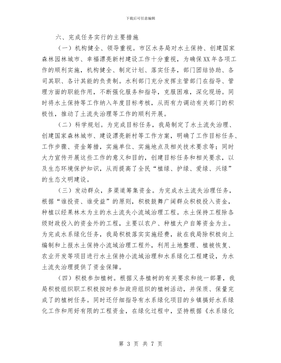 水务局水土保持监督工作总结与水务局河道确权划界调研报告汇编_第3页