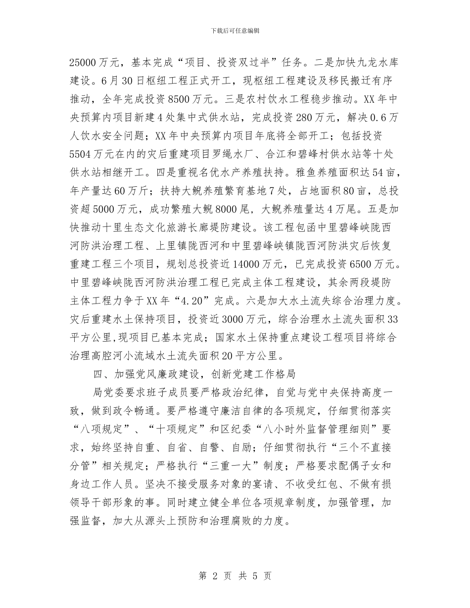 水务局班子运行情况报告与水务局纪委述职述廉报告汇编_第2页