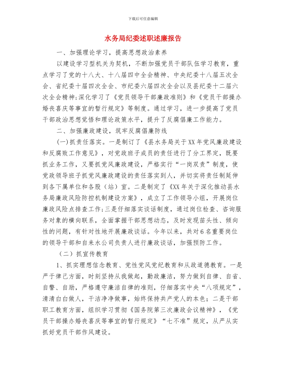 水务局班子运行情况报告与水务局纪委述职述廉报告汇编_第3页