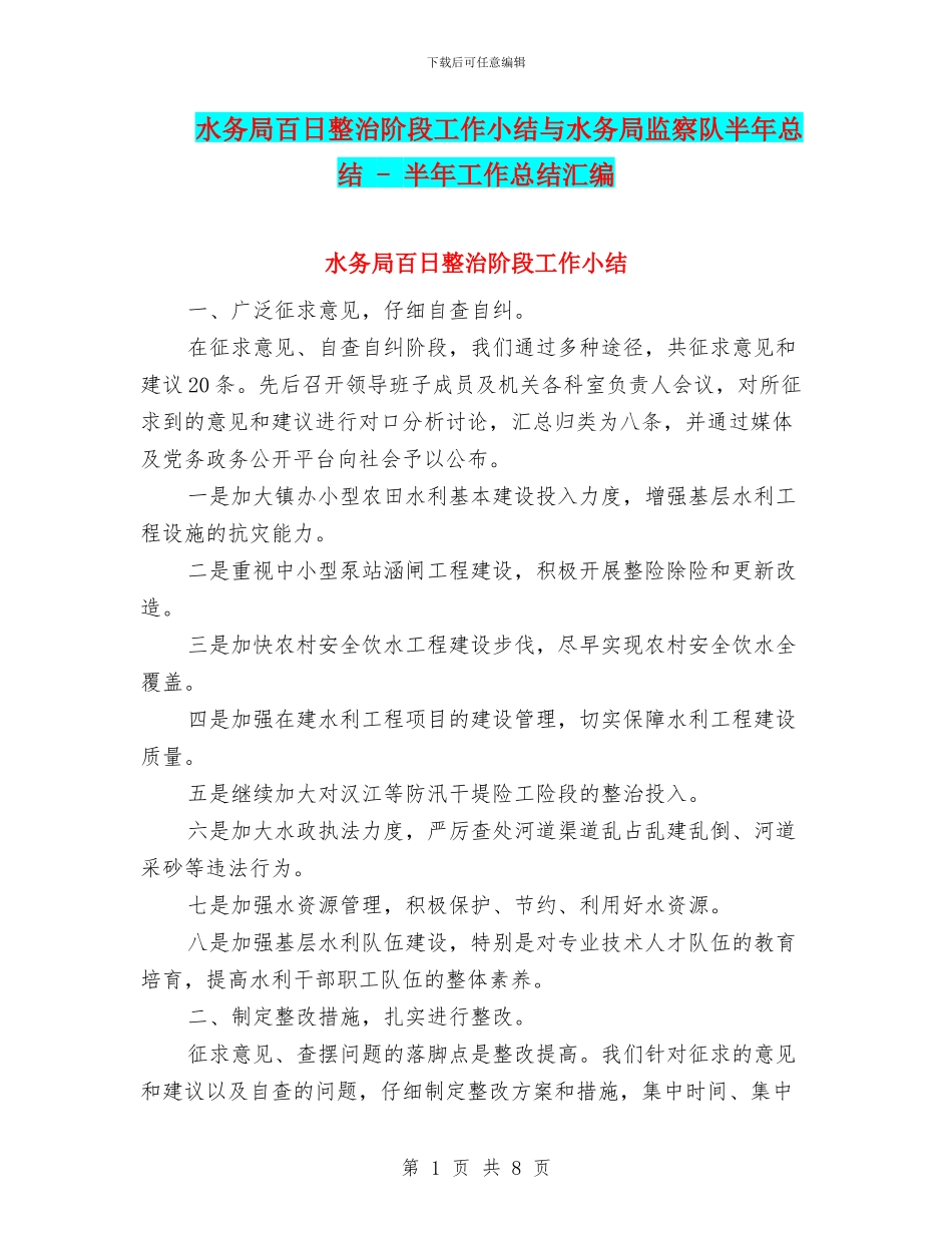 水务局百日整治阶段工作小结与水务局监察队半年总结_第1页