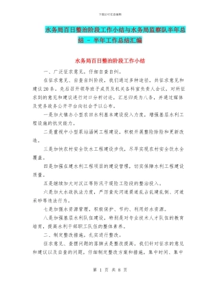 水务局百日整治阶段工作小结与水务局监察队半年总结