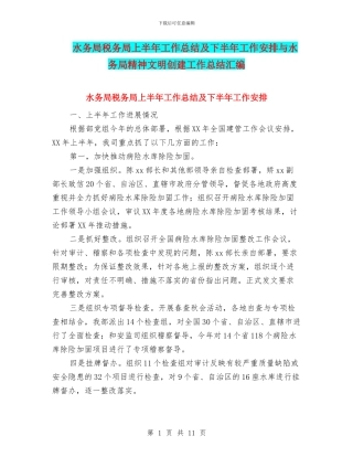 水务局税务局上半年工作总结及下半年工作安排与水务局精神文明创建工作总结汇编