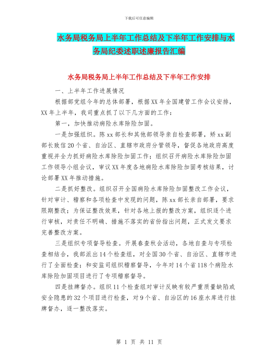 水务局税务局上半年工作总结及下半年工作安排与水务局纪委述职述廉报告汇编_第1页