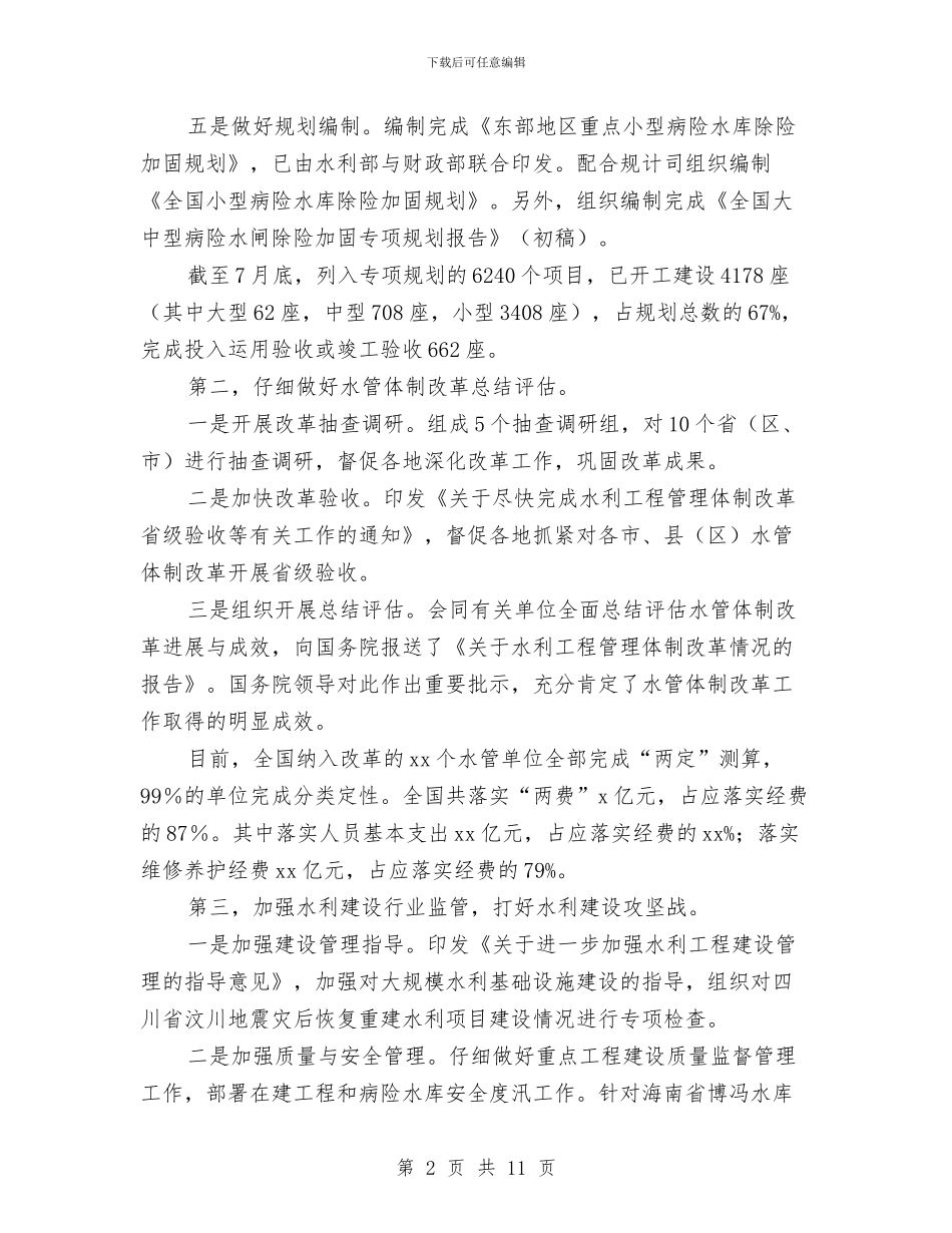 水务局税务局上半年工作总结及下半年工作安排与水务局纪委述职述廉报告汇编_第2页