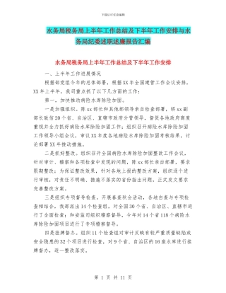 水务局税务局上半年工作总结及下半年工作安排与水务局纪委述职述廉报告汇编