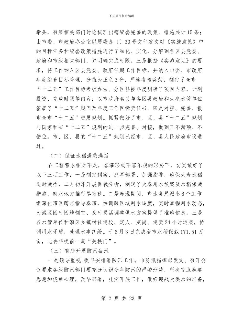 水务局目标任务完成报告与水务局科学发展观的学习材料汇编_第2页