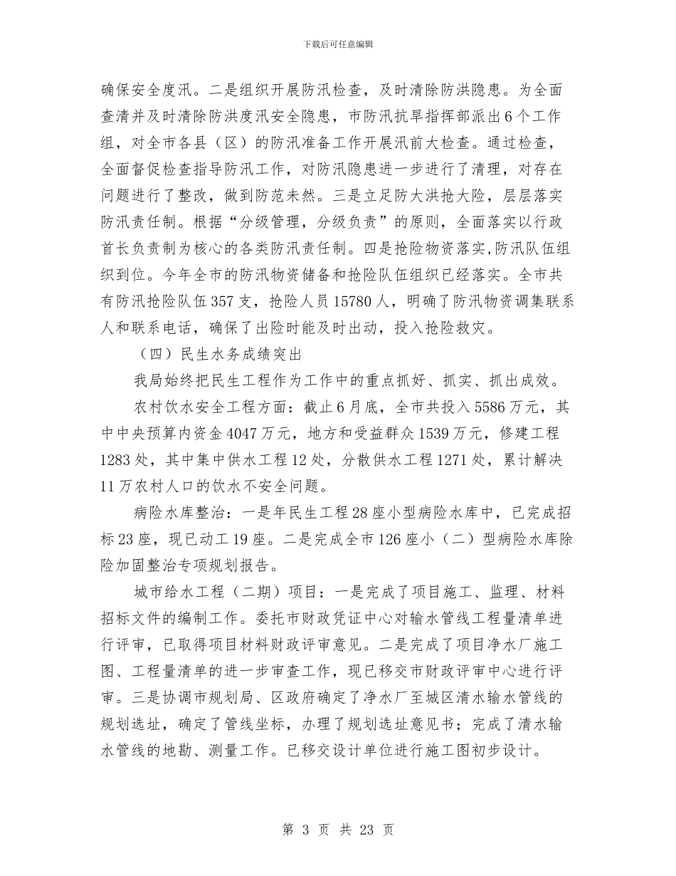 水务局目标任务完成报告与水务局科学发展观的学习材料汇编_第3页