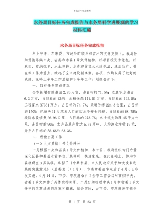 水务局目标任务完成报告与水务局科学发展观的学习材料汇编