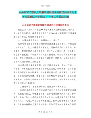 水务局班子落实党风廉政建设责任制情况的报告与水务局监察队半年总结
