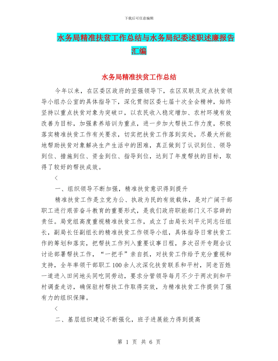 水务局精准扶贫工作总结与水务局纪委述职述廉报告汇编_第1页