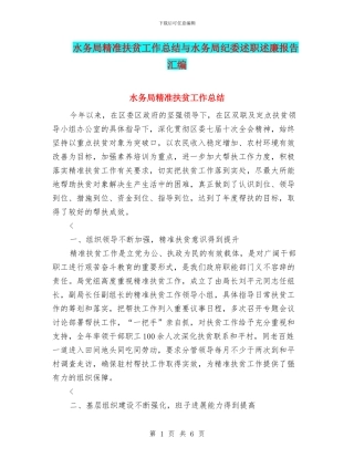 水务局精准扶贫工作总结与水务局纪委述职述廉报告汇编
