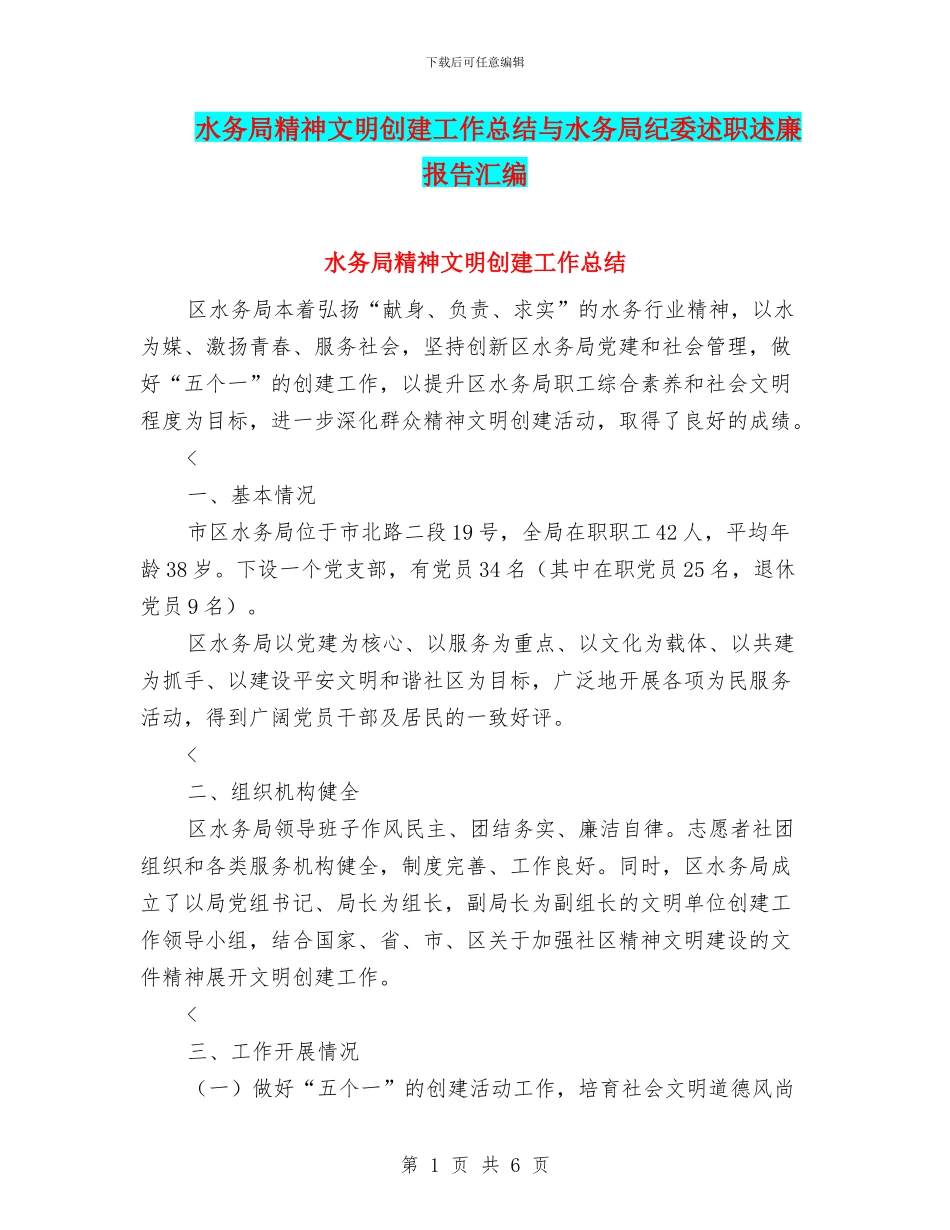 水务局精神文明创建工作总结与水务局纪委述职述廉报告汇编_第1页