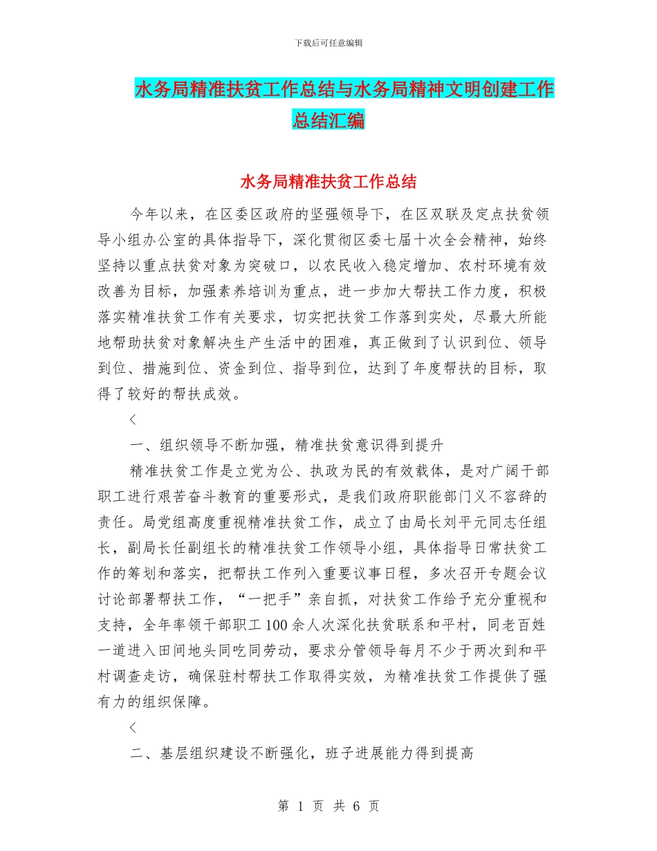 水务局精准扶贫工作总结与水务局精神文明创建工作总结汇编_第1页