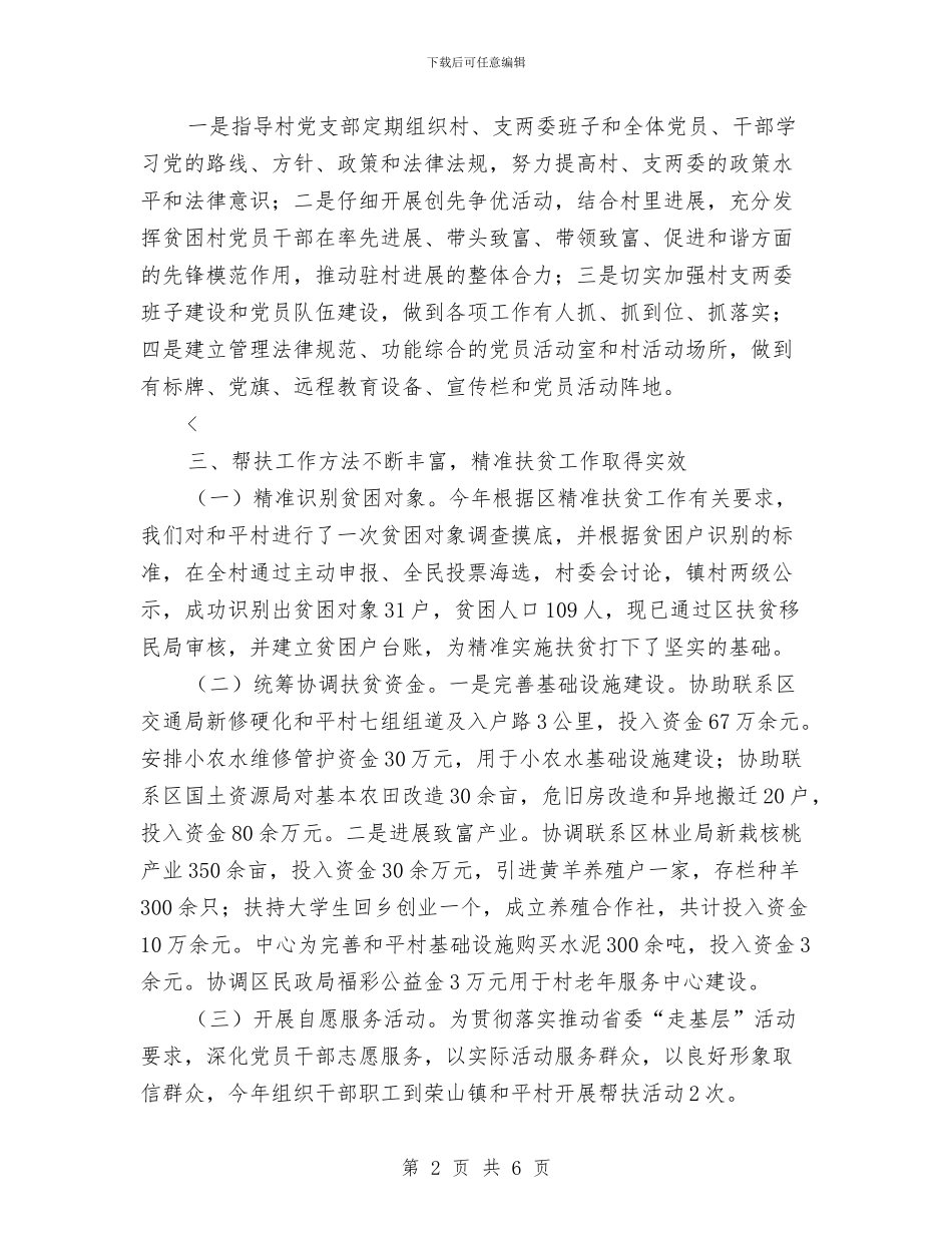 水务局精准扶贫工作总结与水务局精神文明创建工作总结汇编_第2页