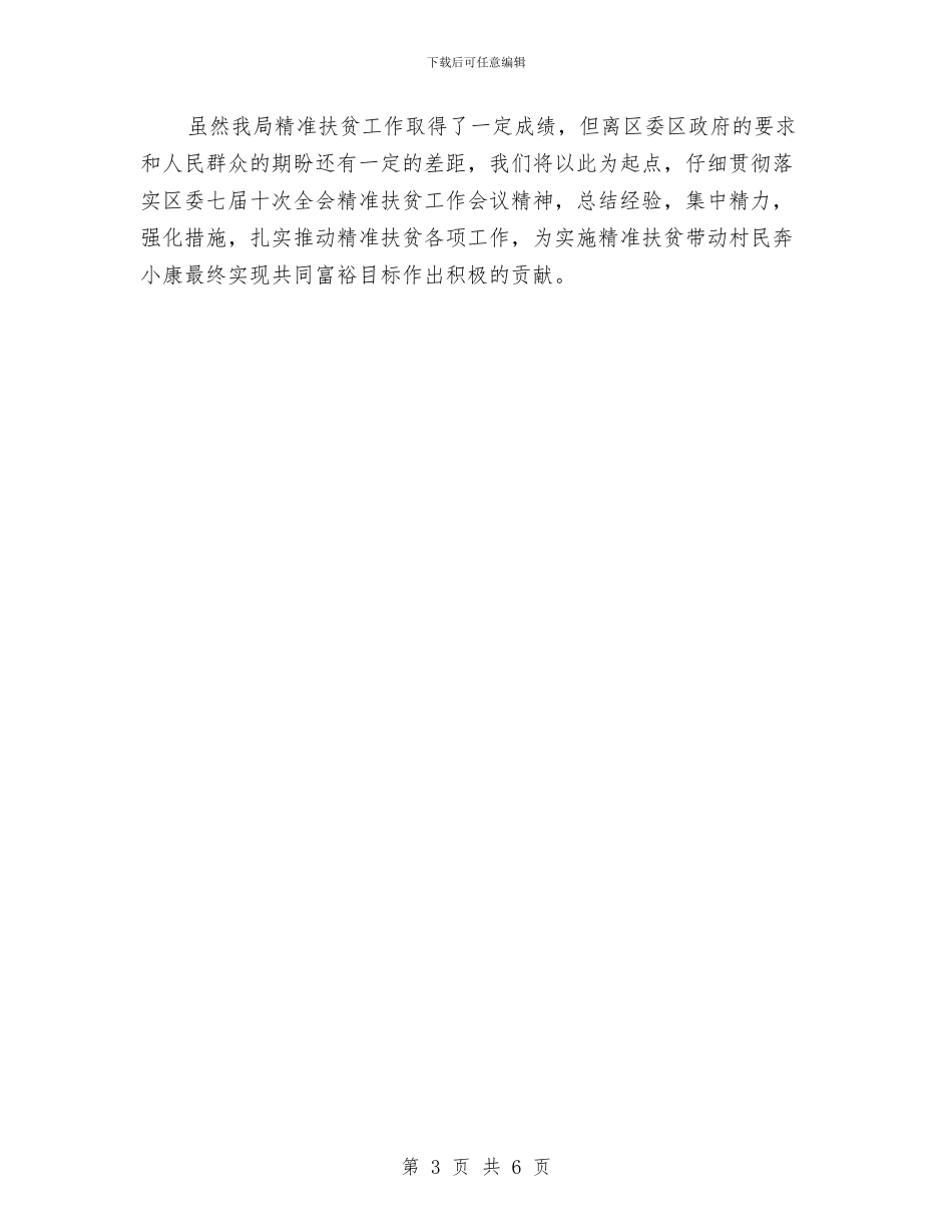 水务局精准扶贫工作总结与水务局精神文明创建工作总结汇编_第3页