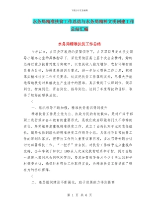 水务局精准扶贫工作总结与水务局精神文明创建工作总结汇编