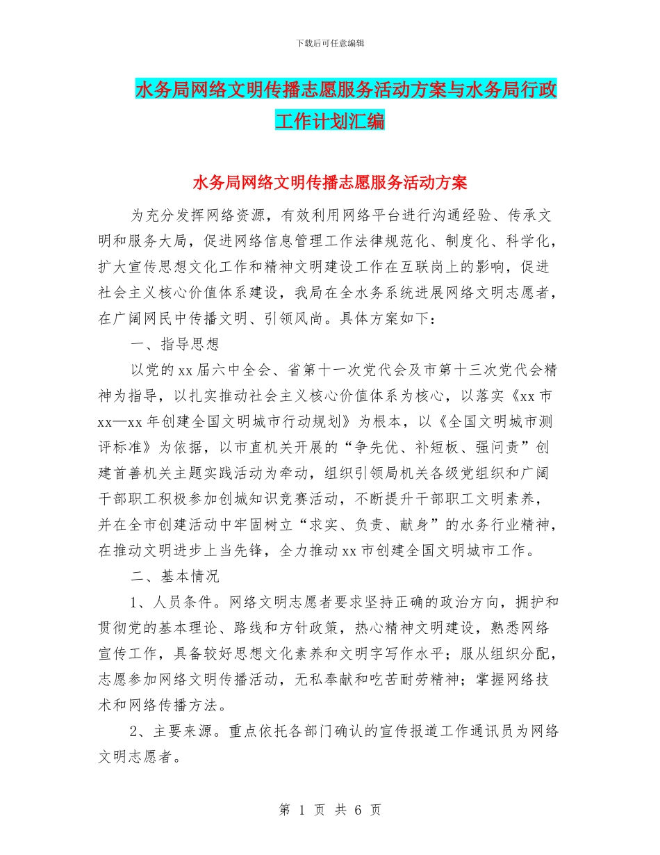 水务局网络文明传播志愿服务活动方案与水务局行政工作计划汇编_第1页