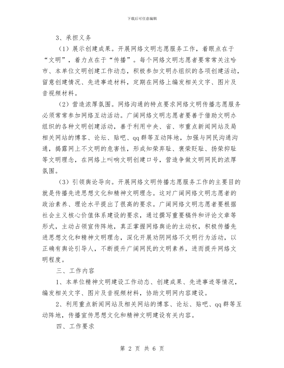 水务局网络文明传播志愿服务活动方案与水务局行政工作计划汇编_第2页