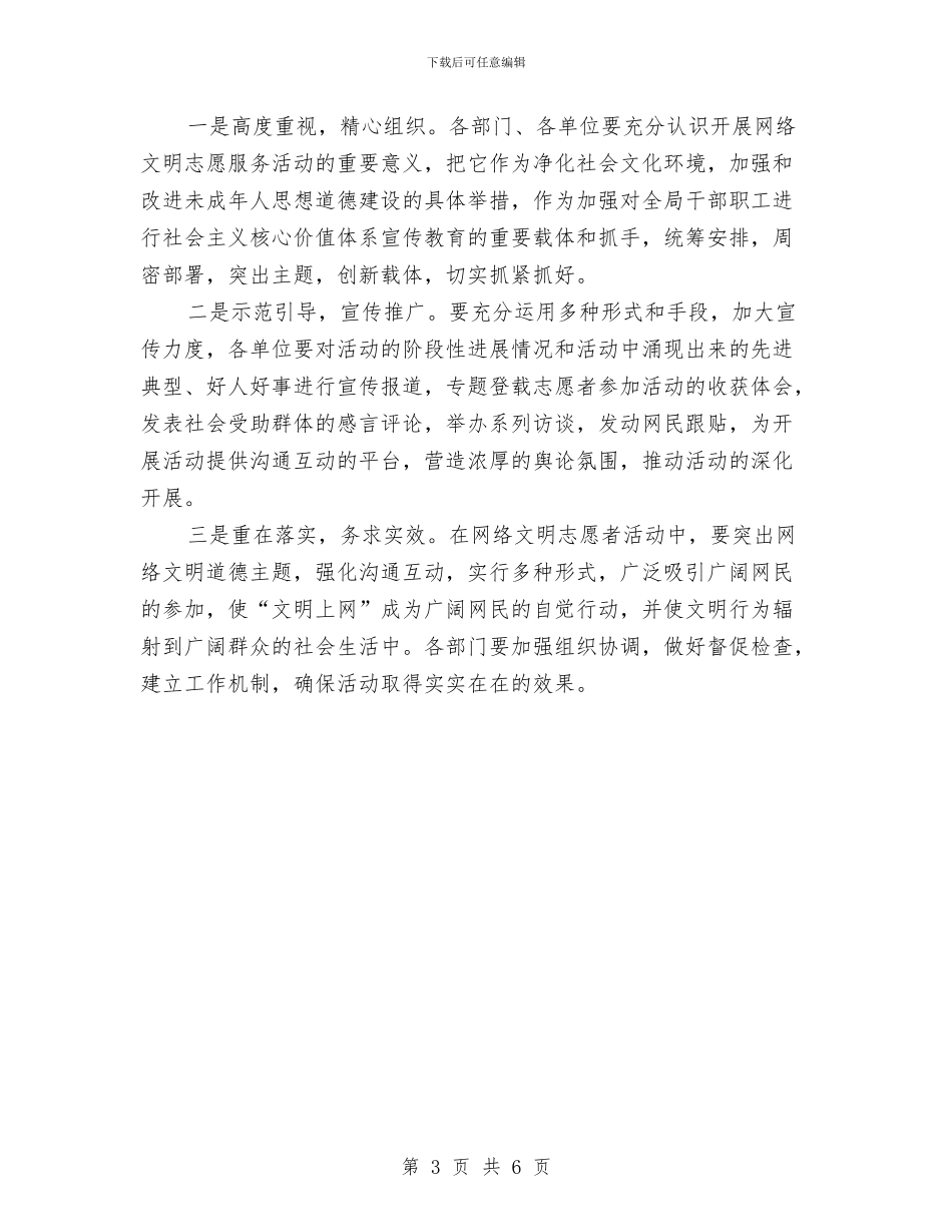 水务局网络文明传播志愿服务活动方案与水务局行政工作计划汇编_第3页