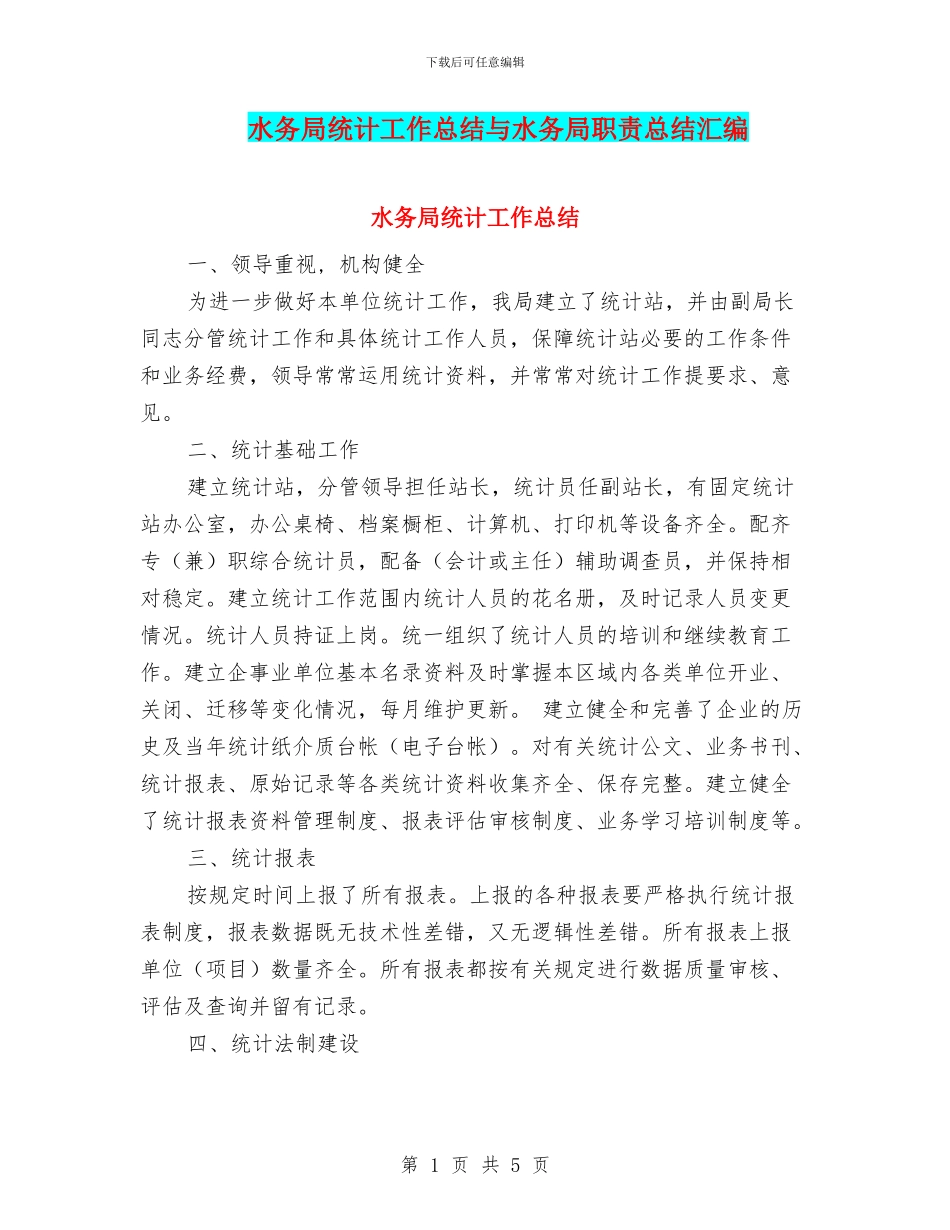 水务局统计工作总结与水务局职责总结汇编_第1页
