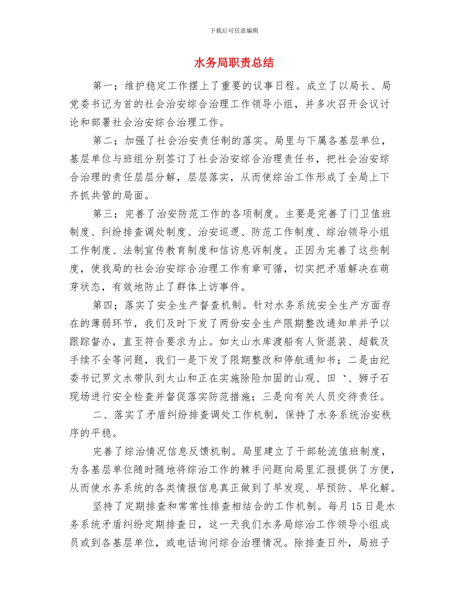 水务局统计工作总结与水务局职责总结汇编_第3页