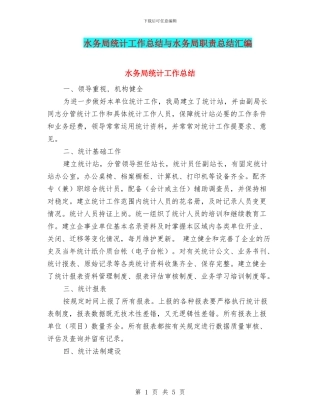 水务局统计工作总结与水务局职责总结汇编