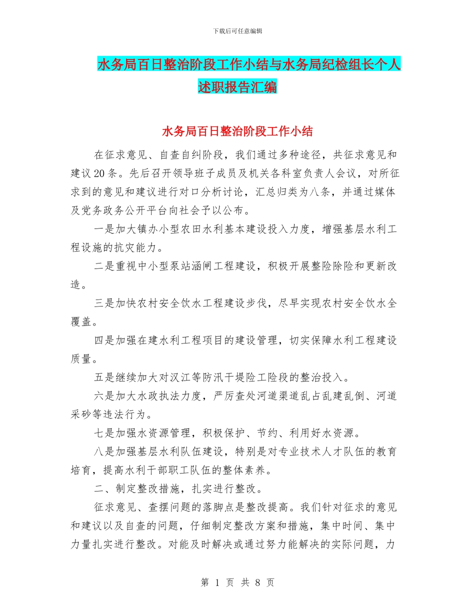水务局百日整治阶段工作小结与水务局纪检组长个人述职报告汇编_第1页