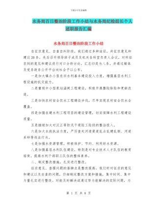 水务局百日整治阶段工作小结与水务局纪检组长个人述职报告汇编