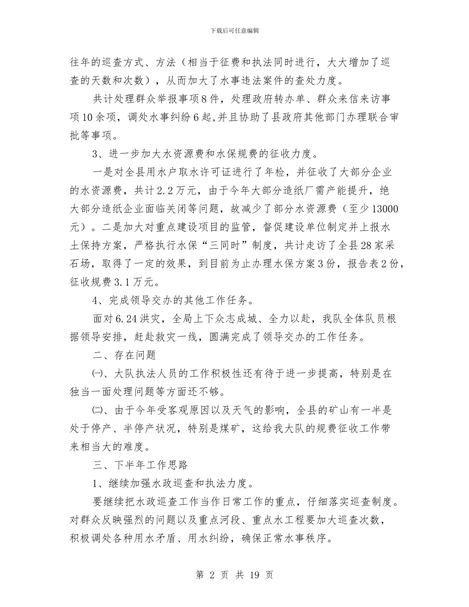 水务局监察队半年总结与水务局科学发展观的学习材料汇编_第2页