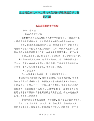 水务局监察队半年总结与水务局科学发展观的学习材料汇编