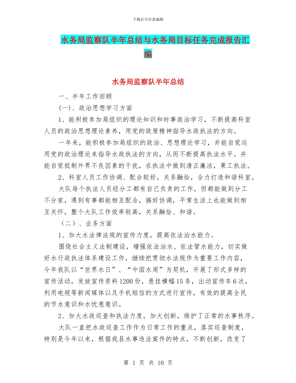 水务局监察队半年总结与水务局目标任务完成报告汇编_第1页