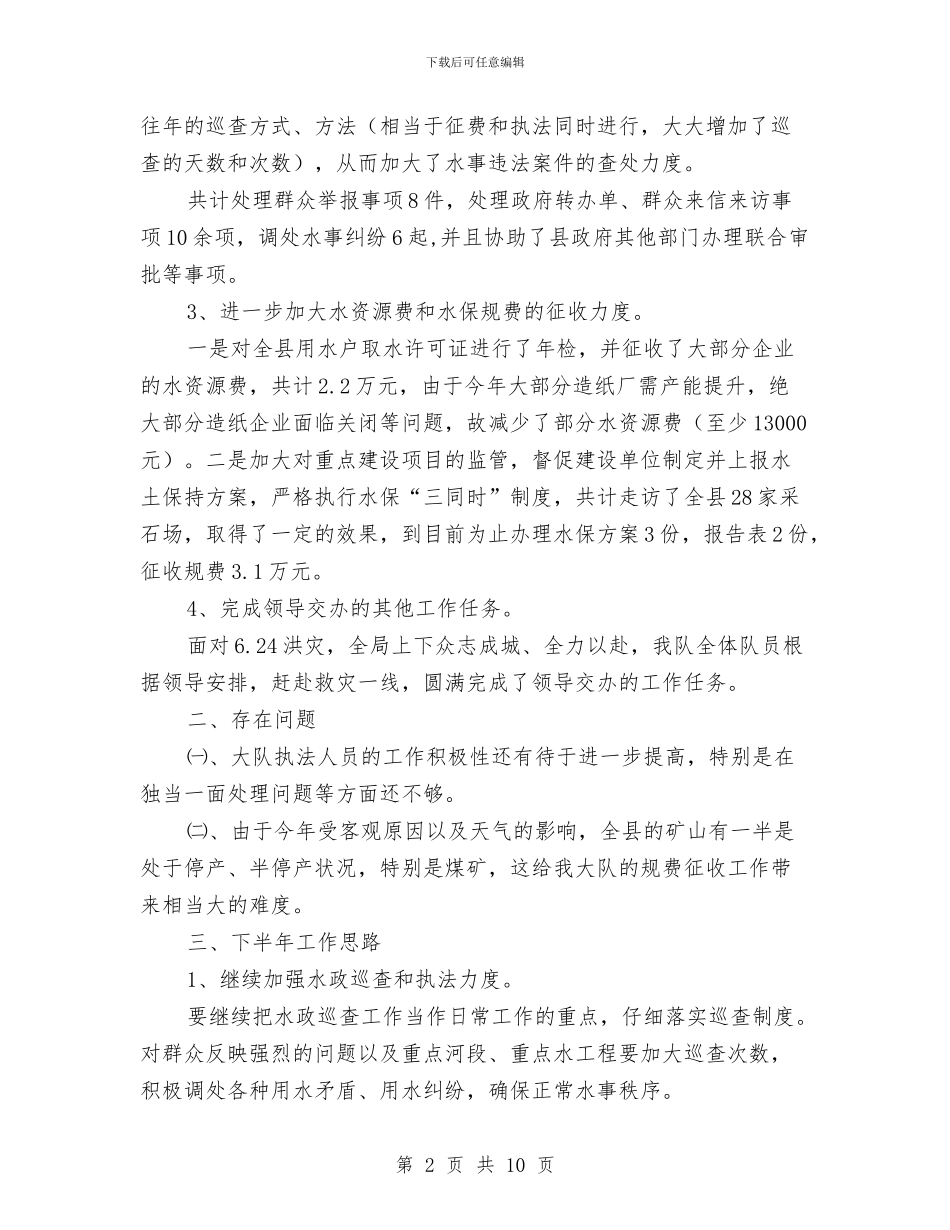 水务局监察队半年总结与水务局目标任务完成报告汇编_第2页