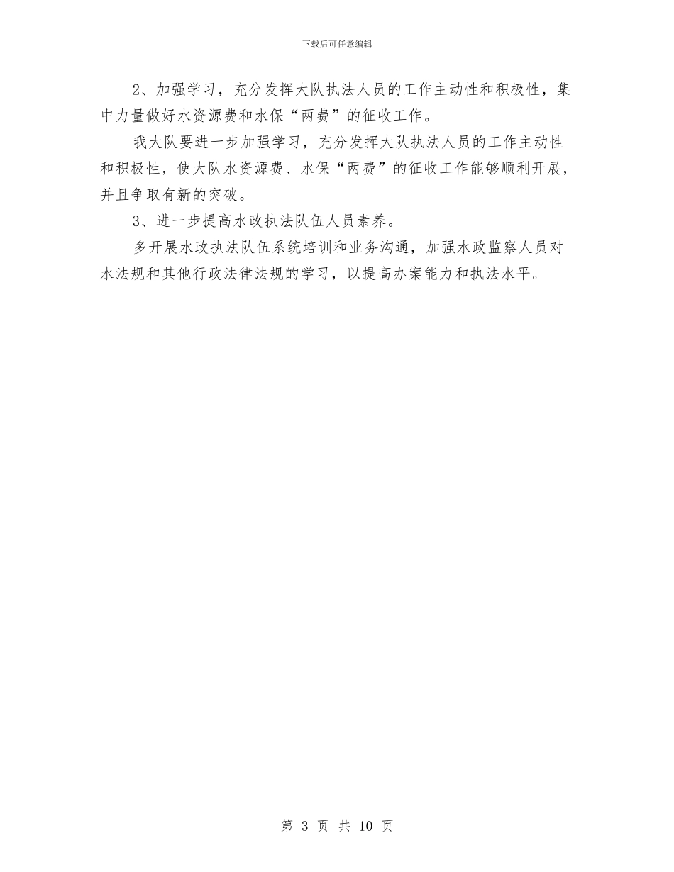 水务局监察队半年总结与水务局目标任务完成报告汇编_第3页